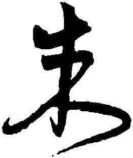 朱,宋克,書法字典